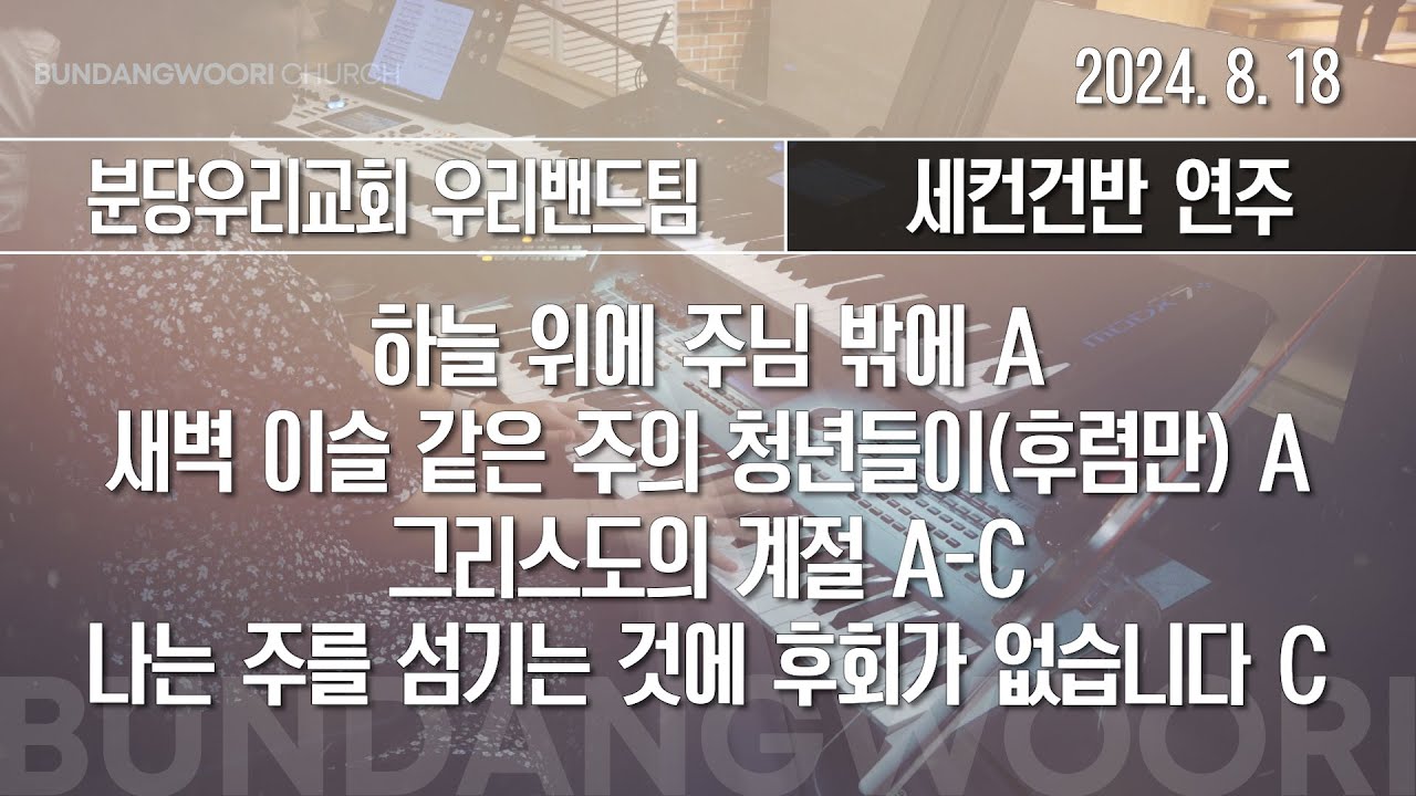 하늘 위에 주님 밖에 A → 새벽 이슬 같은(후렴만) A - 그리스도의 계절 A-C → 나는 주를 섬기는 것에 후회가 없습니다 C | 세컨건반 연주 | 2024-08-18