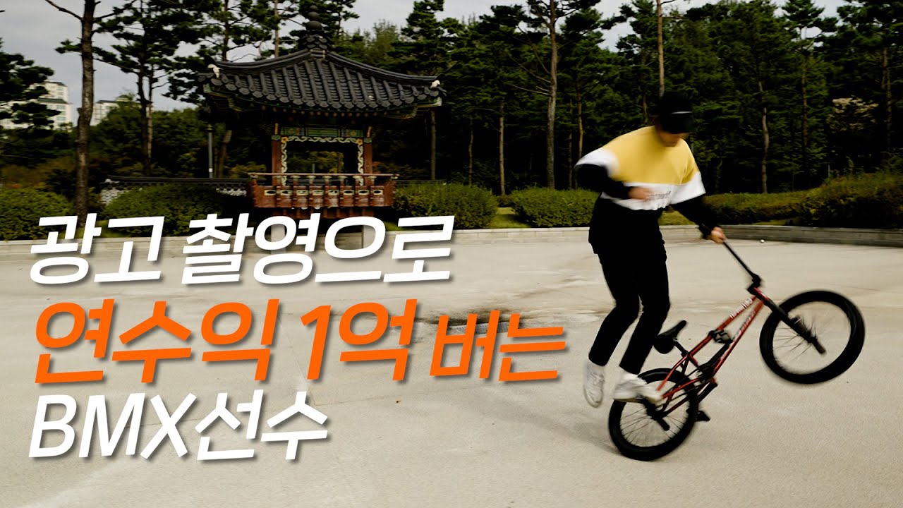 아무리 코끼리코를 돌아도 직선으로 걸어갈 수 있다는 BMX 선수