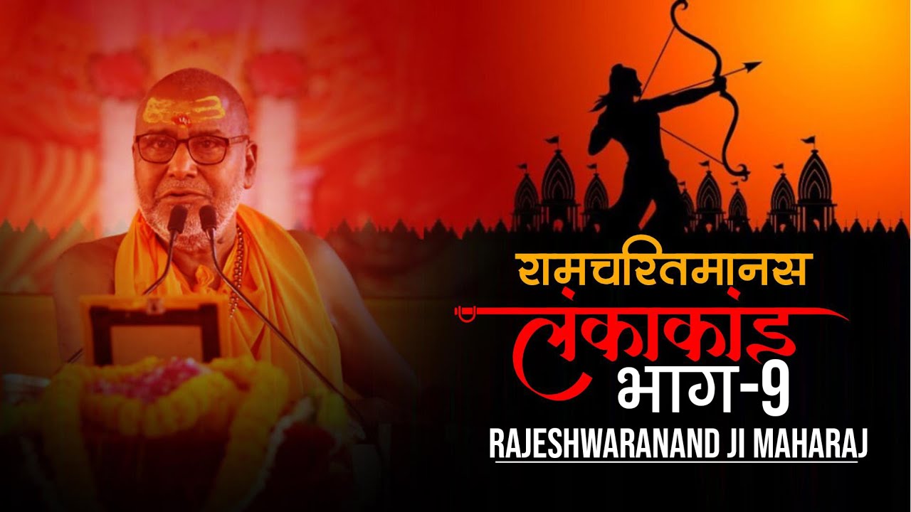 #लंकाकांड#रामचरितमानस #राजेश्वरानंद जी महाराज !! भाग -9