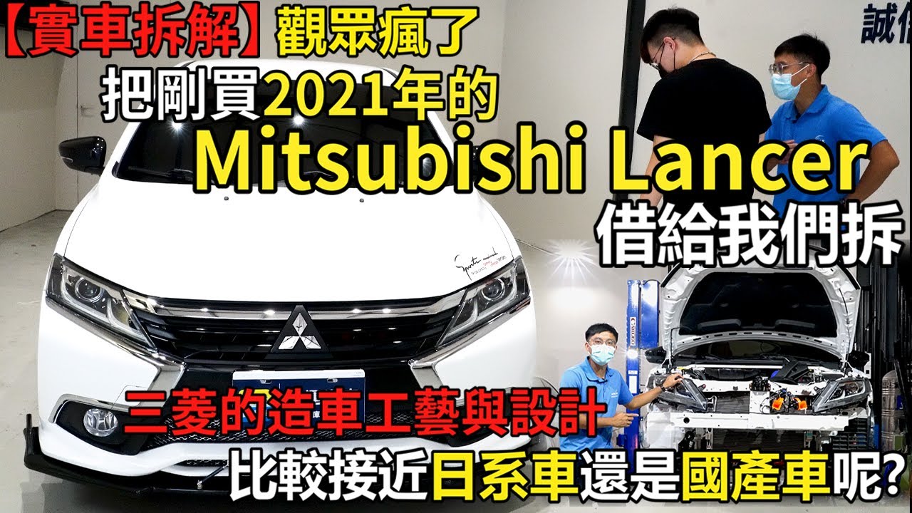 實車拆解 觀眾瘋了 把剛買2021年的Mitsubishi Lancer借給我們拆 三菱的造車工藝與設計 比較接近日系車還是國產車呢?車主實際使用分享｜實車詳細介紹｜粉絲新車實車拆解EP02