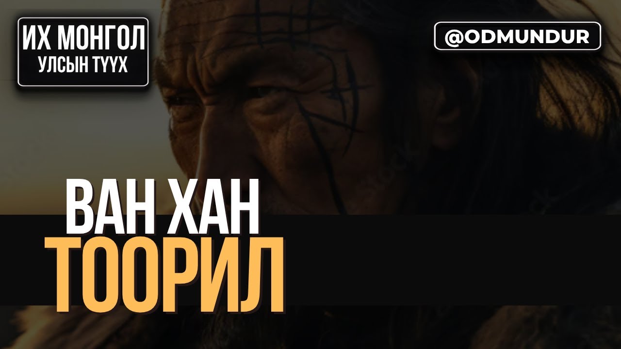 Ван хан Тоорил - ИХ МОНГОЛ УЛСЫН ТҮҮХ