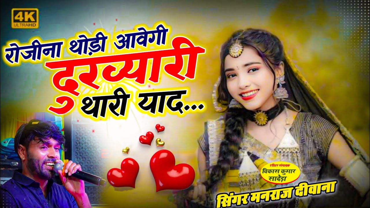 इंस्टा वायरल सोंग 2026//singer manraj Deewana//रोजीना थोड़ी आवेगी//rojina thodi aavegi