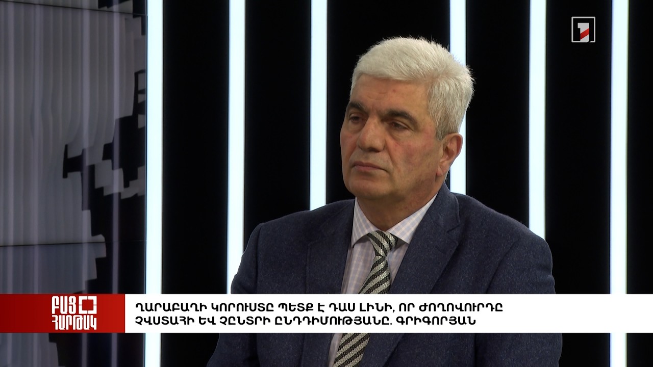 Բաց հարթակ. Ղարաբաղի կորուստը պետք է դաս լինի, որ ժողովուրդը չվստահի  ընդդիմությանը. Գրիգորյան