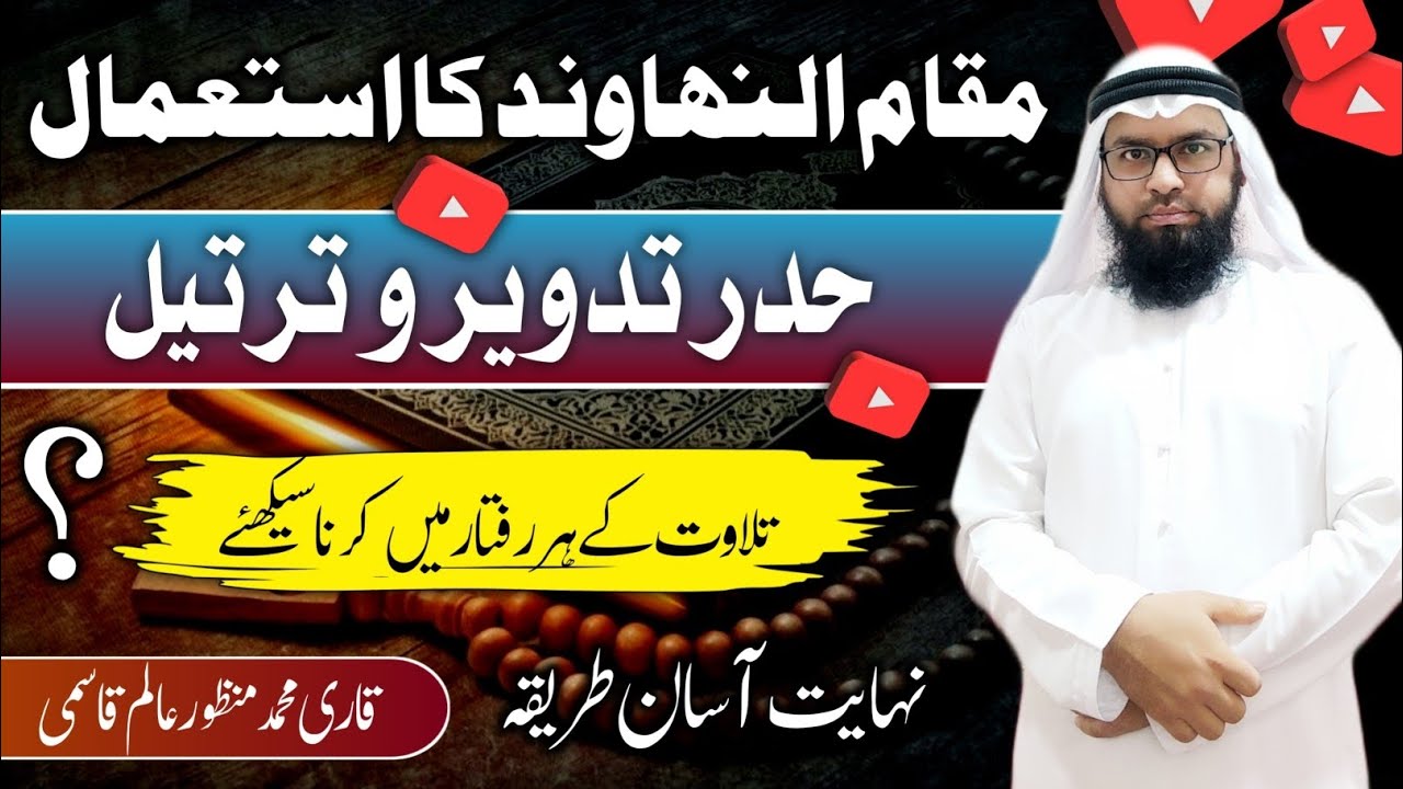 مقام نہاوند کو ترتیل تدویر و حدر میں کیسے استعمال کریں ⁉️ #مقام_النهاوند #مقامات #قران_كريم