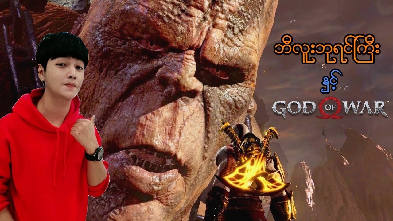 ဘီလူးဘုရင်ကြီး နှင့် God of War (မြေးအဖိုးနှစ်ယောက် ပြန်သတ်ကြပြီ) (SMART On Live) (God of War 3)