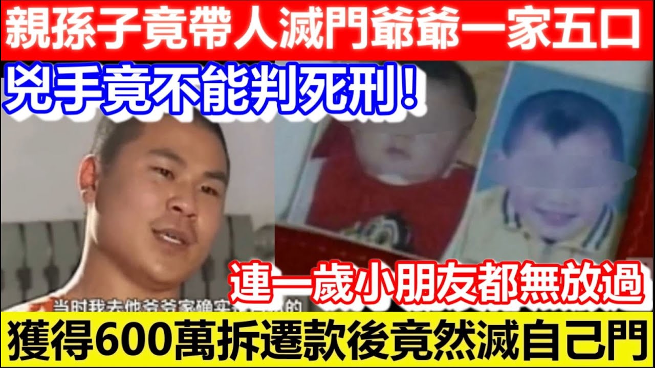 🔴親孫子竟帶人滅門爺爺一家五口！連13歲都唔放過！獲得600萬拆遷款後竟然滅自己門！連一歲小朋友都無放過！｜CC字幕｜Podcast｜日更頻道 #東張西望 #何太 #何伯 #李龍基