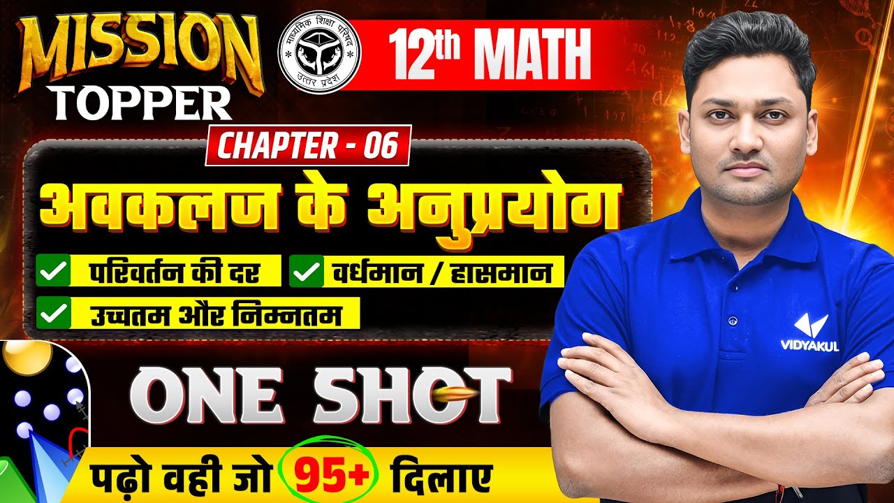 अवकलज के अनुप्रयोग | 𝐂𝐥𝐚𝐬𝐬 𝟏𝟐 𝐌𝐚𝐭𝐡𝐬 𝐂𝐡𝐚𝐩𝐭𝐞𝐫 𝟔 | 𝐎𝐧𝐞 𝐒𝐡𝐨𝐭 |🚀𝐌𝐢𝐬𝐬𝐢𝐨𝐧 𝐓𝐨𝐩𝐩𝐞𝐫 | 𝐔𝐏 𝐁𝐨𝐚𝐫𝐝 𝐄𝐱𝐚𝐦 𝟐𝟎𝟐𝟔