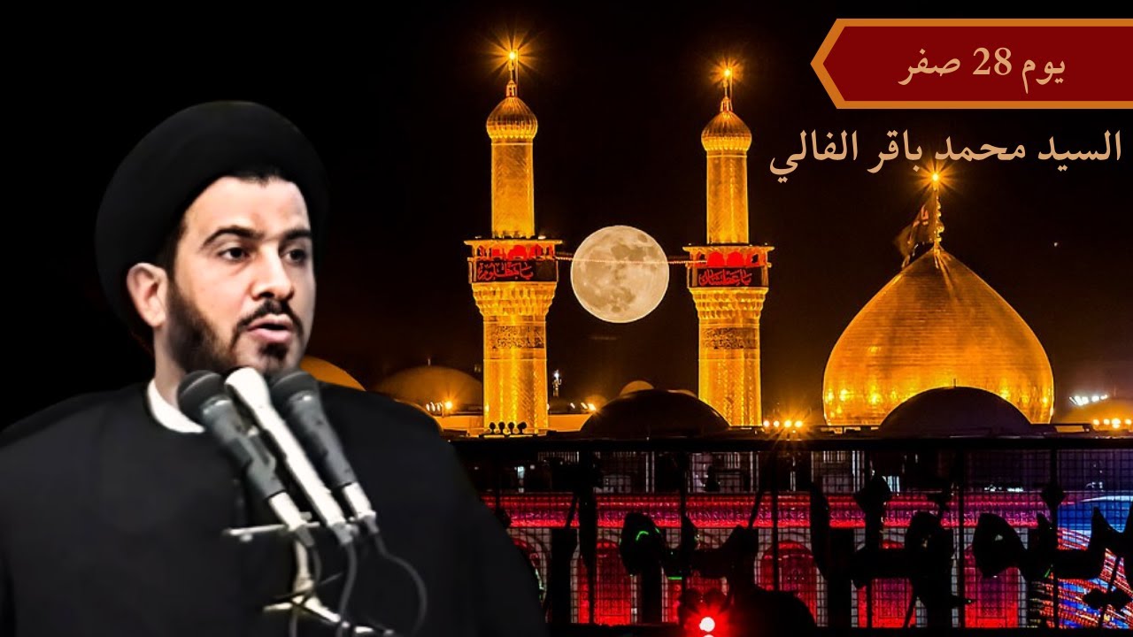 السيد محمد باقر الفالي يوم 28 صفر 1427