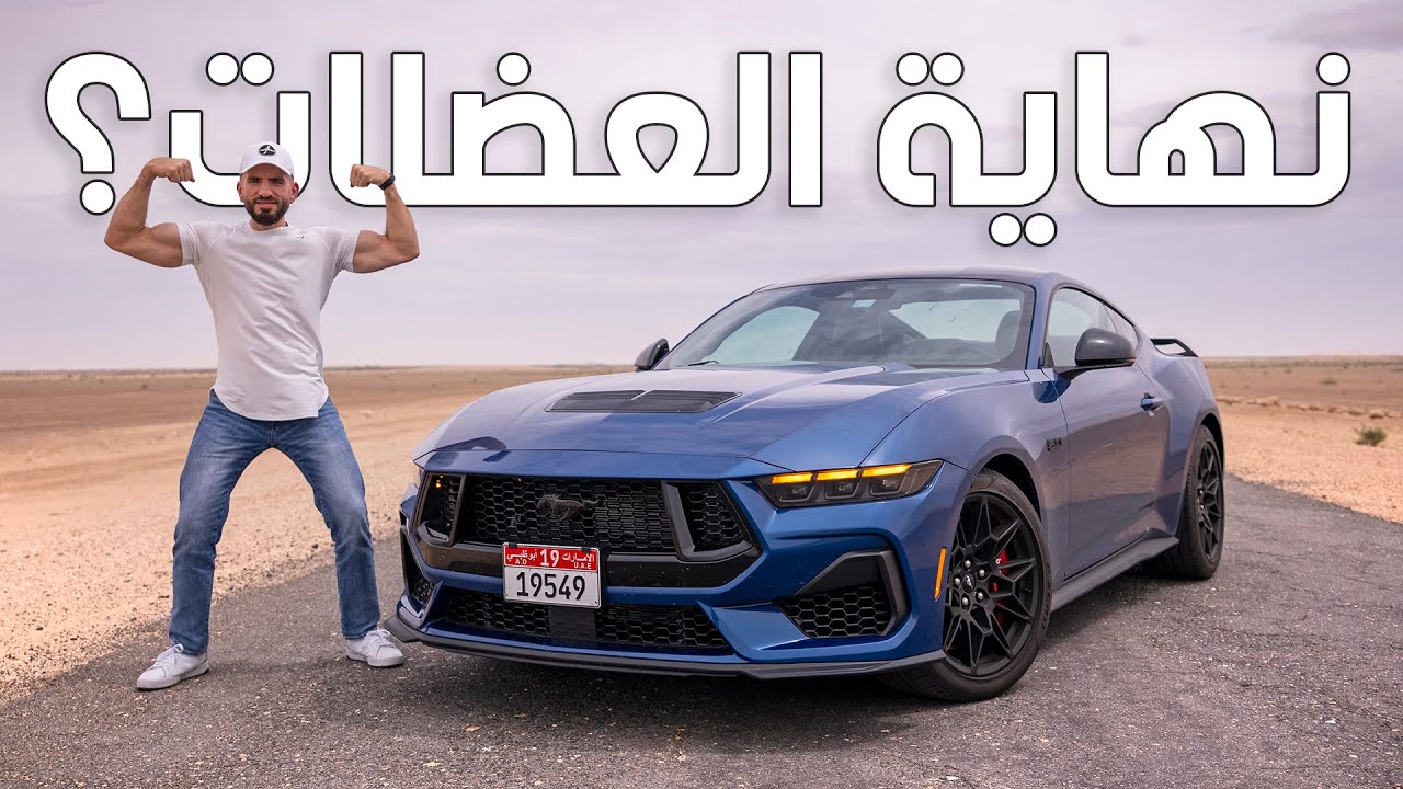 آخر سيارة عضلات بمحرك ثمانية؟ فورد موستانج جي تي - Ford Mustang GT