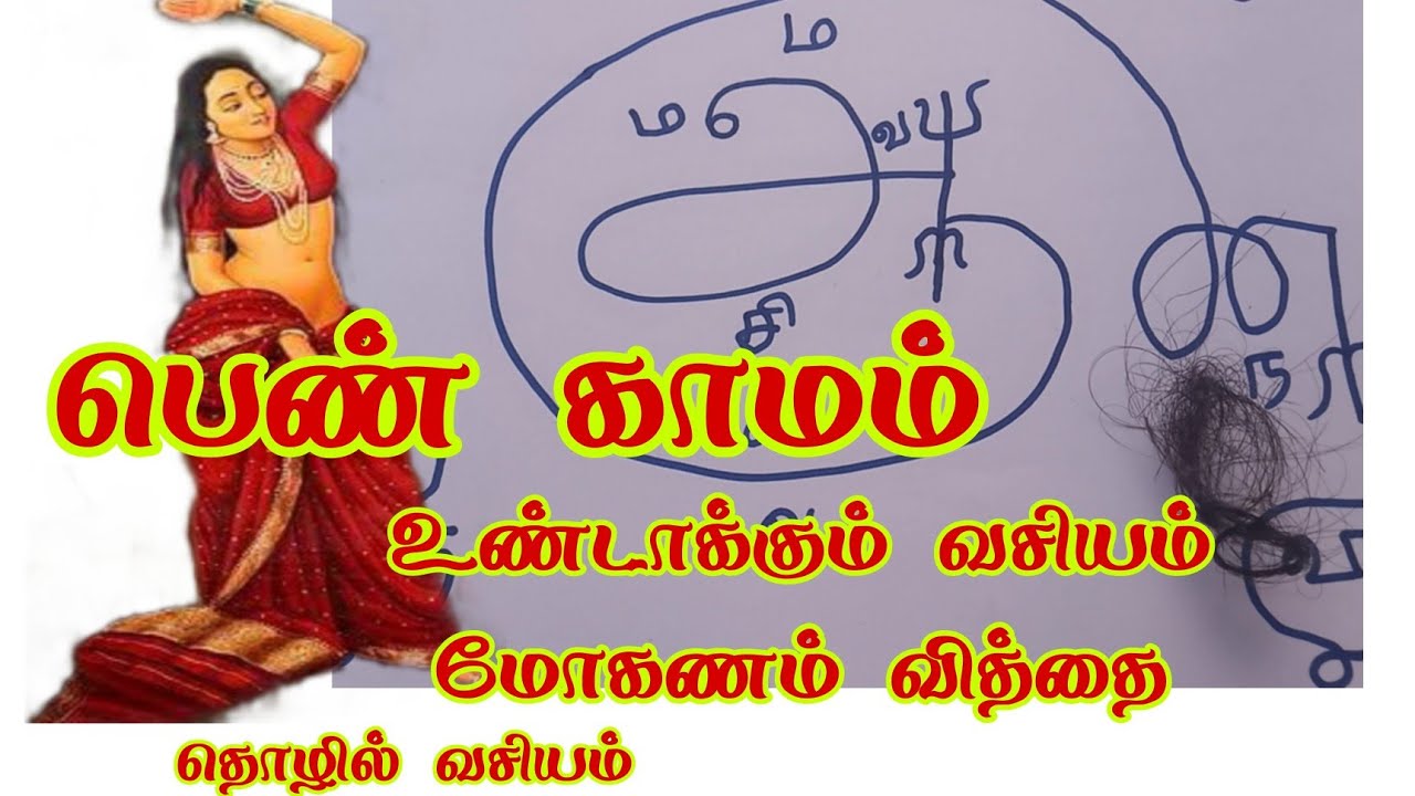 pen vasiyam ,ஆண் பெண் வசியம்,  தொழில் வசியம்