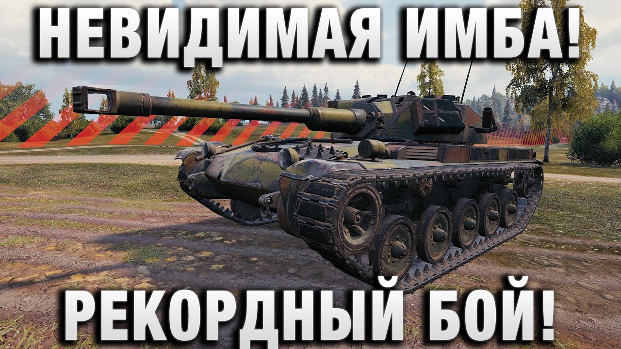 НЕВИДИМАЯ ИМБА! РЕКОРДНЫЙ БОЙ!