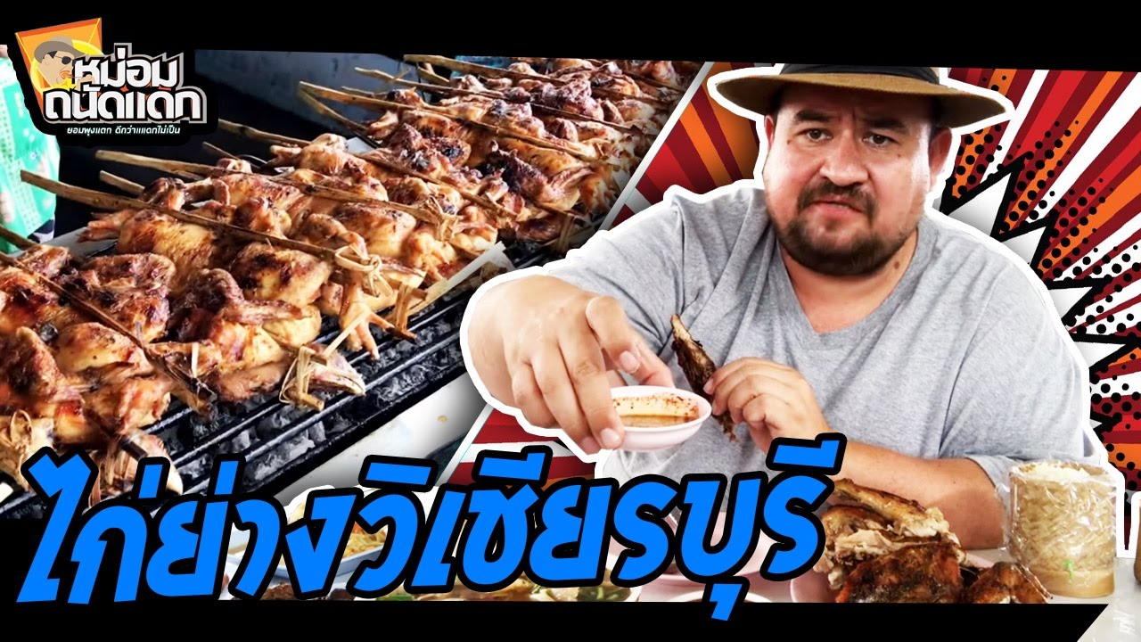 ไก่ย่างวิเชียรบุรี