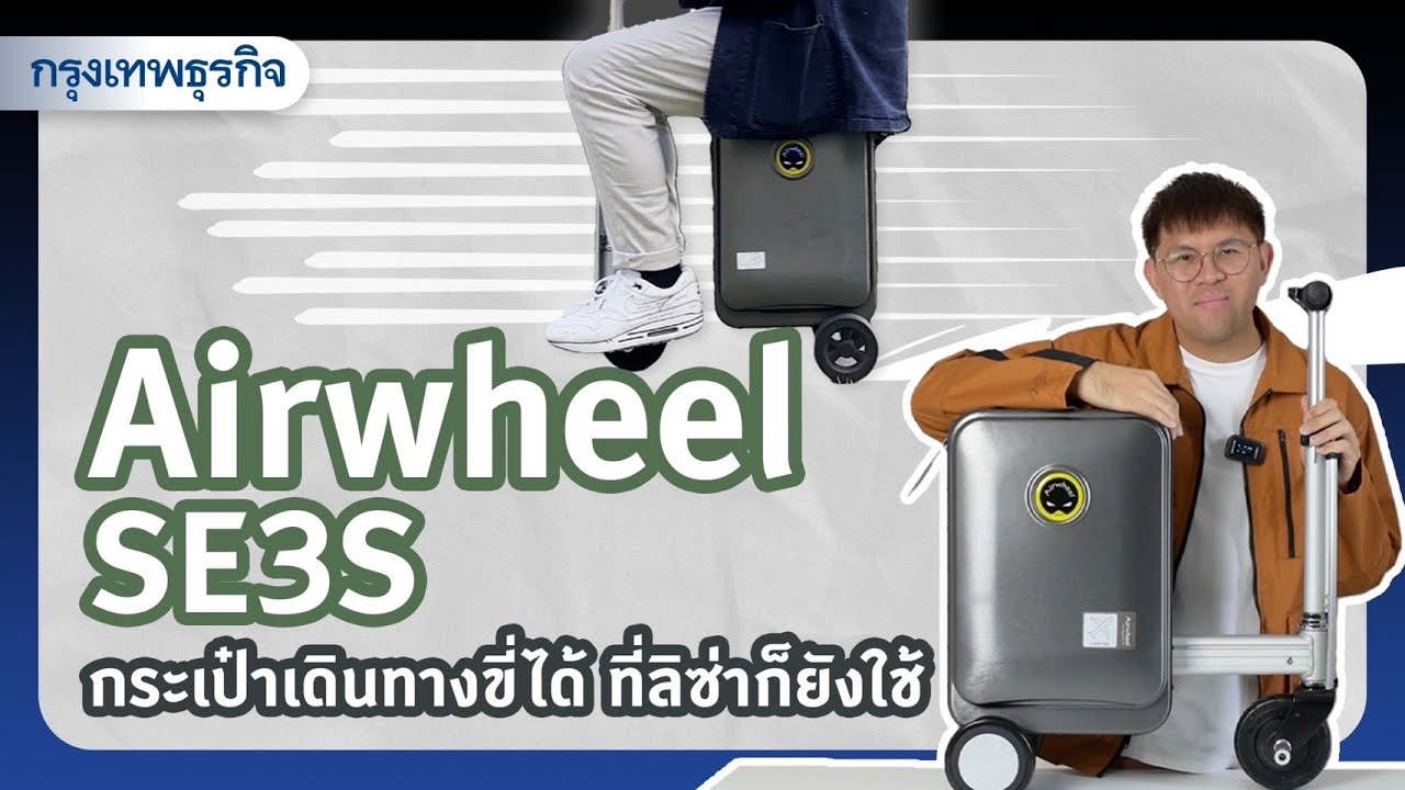Airwheel SE3S กระเป๋าเดินทางขี่ได้ ที่ลิซ่าก็ยังใช้