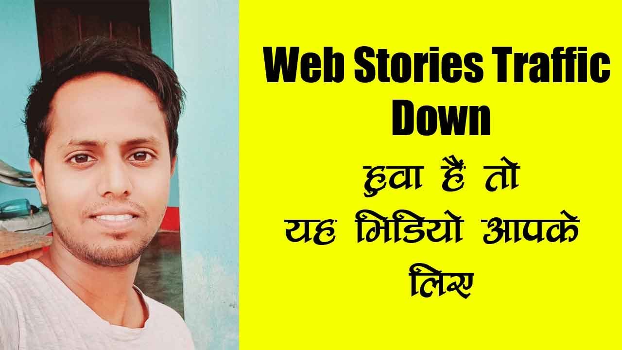 Web Stories Traffic Down | Demotivate हो तो यह वीडियो जरूर देखे