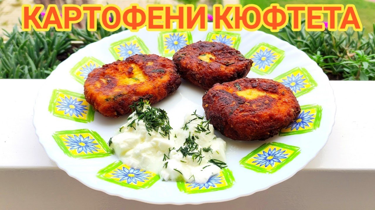 КАРТОФЕНИ КЮФТЕТА! ЕФЕКТНА КОМБИНАЦИЯ НА КЛАСИЧЕСКИЯ ВКУС ОТ МИНАЛОТО С АРОМАТНИ ПОДПРАВКИ И...