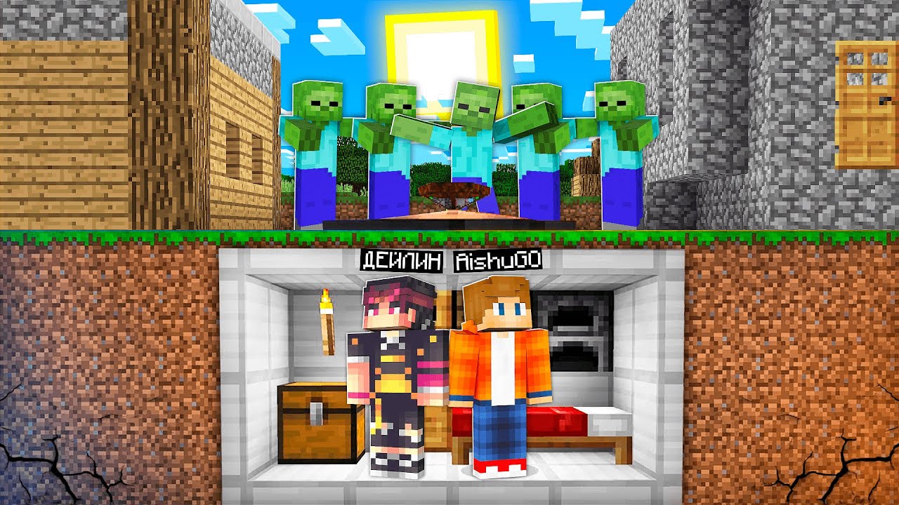 АЙШУАК ЕКЕУМІЗ, ЗОМБИДАН ҚОРҒАНАТЫ БУНКЕР САЛДЫК 100% Троллинг Minecraft қазақша майнкрафт казакша
