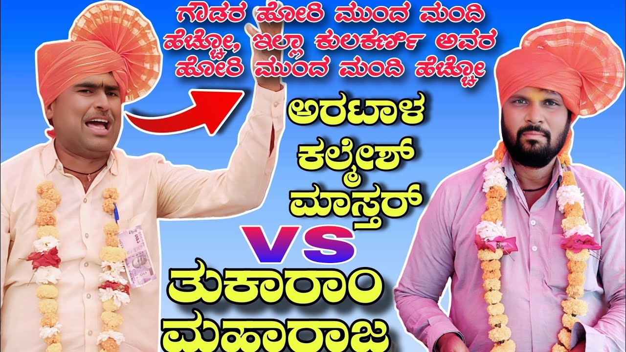 ಗೌಡರ ಹೋರಿ ಮುಂದ ಮಂದಿ ಹೆಚ್ಚೋ, ಇಲ್ಲಾ ಕುಲಕರ್ಣಿ ಅವರ ಹೋರಿ ಮುಂದ ಮಂದಿ ಹೆಚ್ಚೋ || Artal kalmesh mastar speech