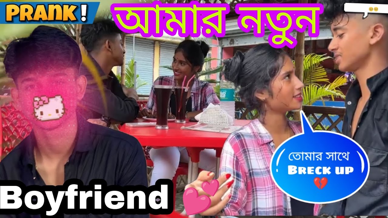 কে আমার নতুন Boyfriend 💕 ? #jimroyofficial #viralvideo #bangla #prank.