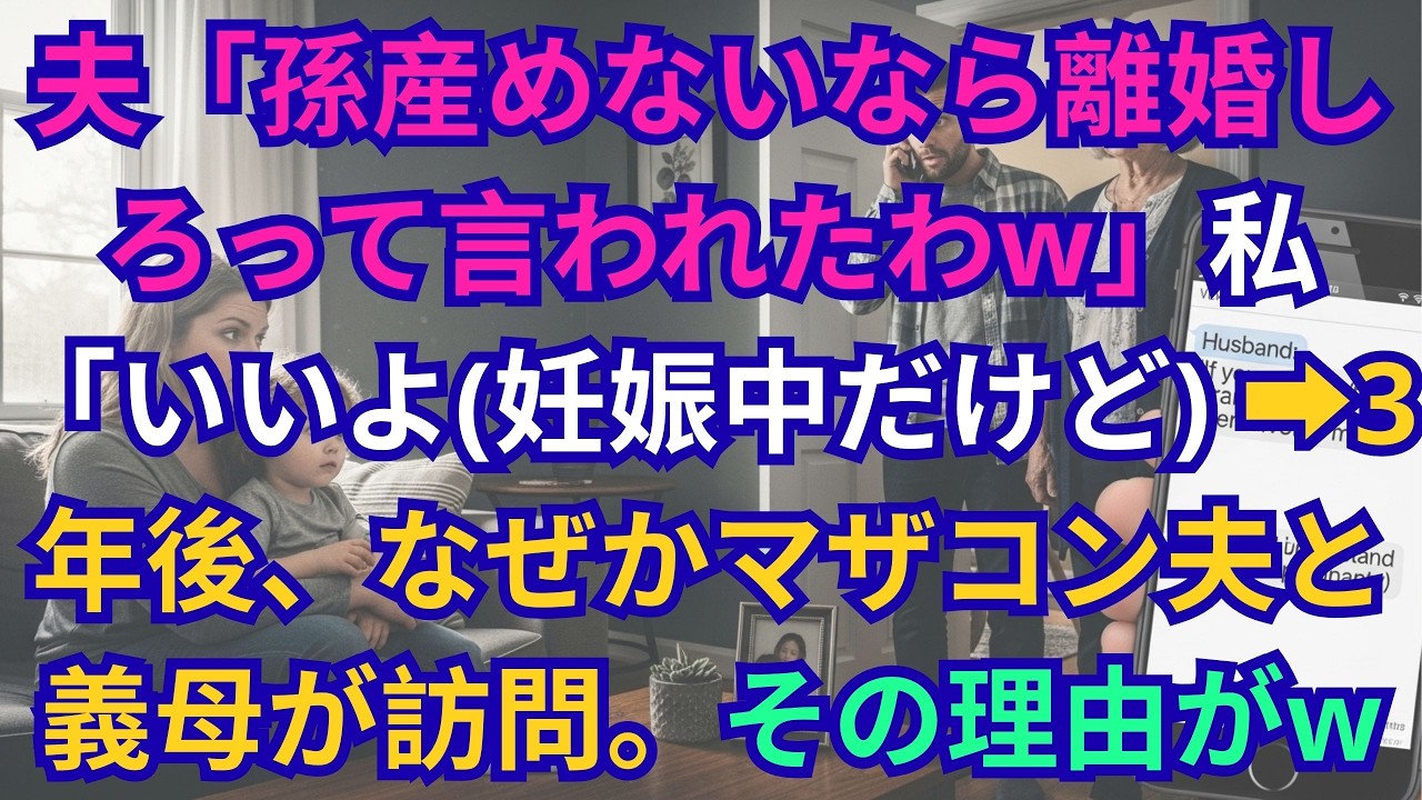 【子猫する話】夫「孫産めないなら離婚しろって」私「いいよ、分かった妊娠中だけど」→3年後、マザコン夫と義母が突然訪ねてきて   w【朗読】
