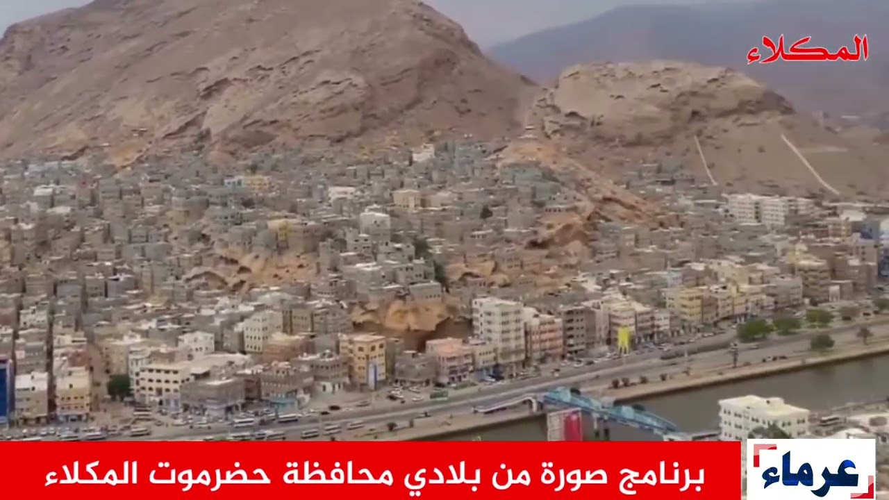 المكلاء برنامج صورة من بلادي