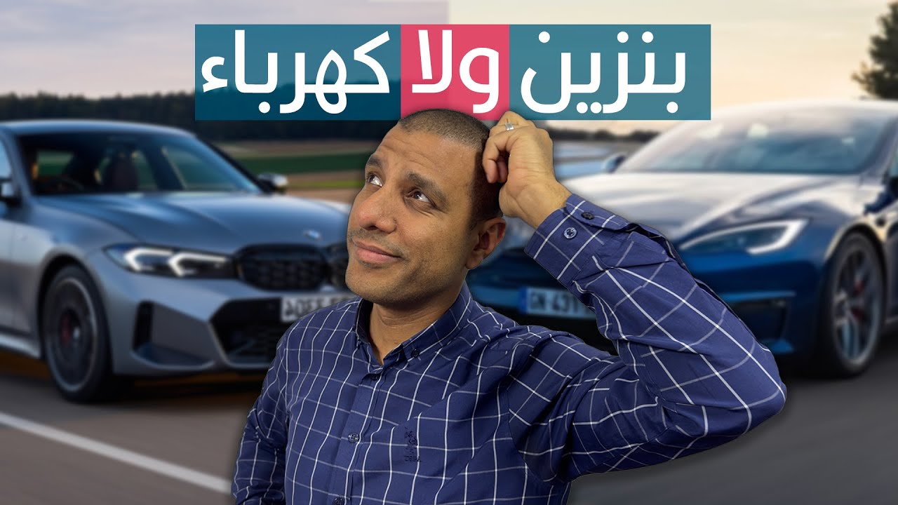 عربية بنزين ولا كهرباء؟