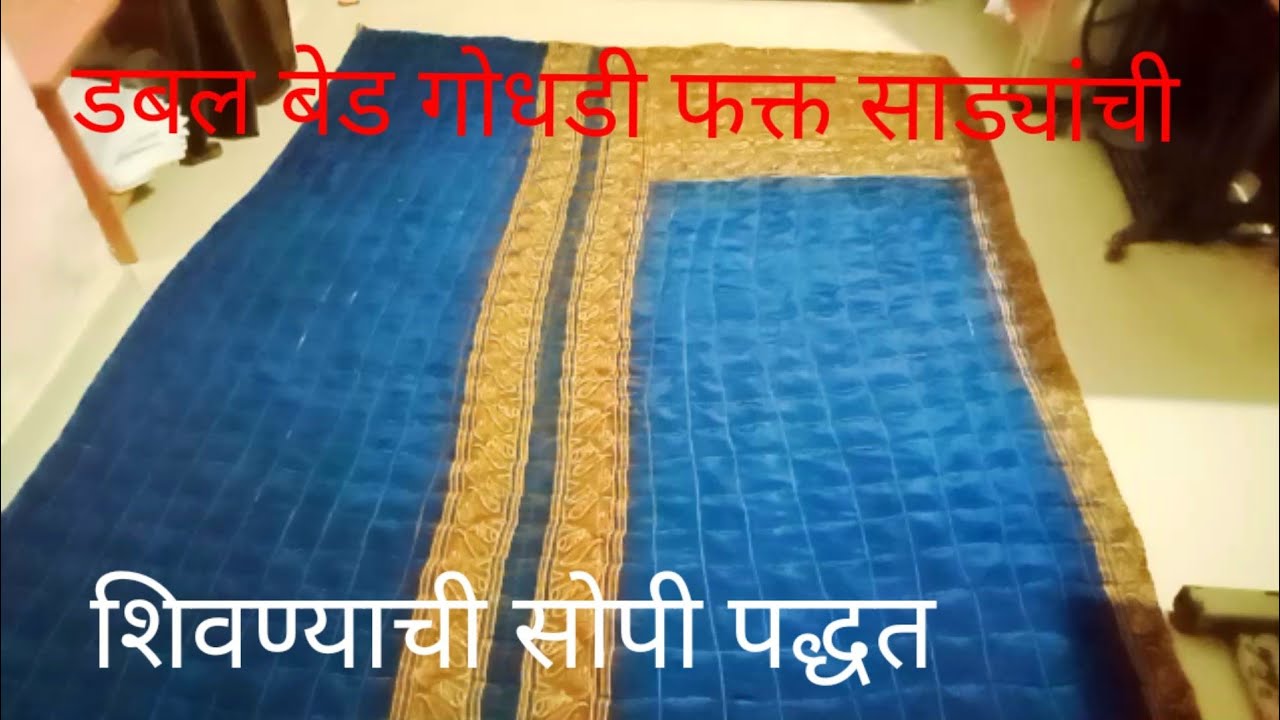 फक्त साड्याची गोधडी डबल बेड /गोधडी/पांघरून मशीनवर शिवने/godhadi meking at home #godhadi