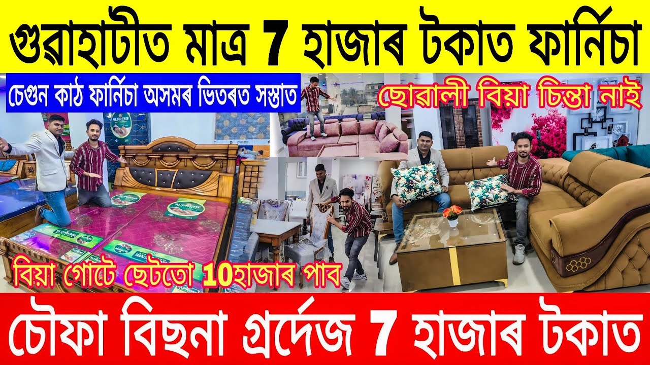 7 হাজাৰ টকাত চৌফা বিছনা গ্রর্দেজ ফাৰ্নিচাৰ | Furniture Market Guwahati | Low Budget Furniture Assam