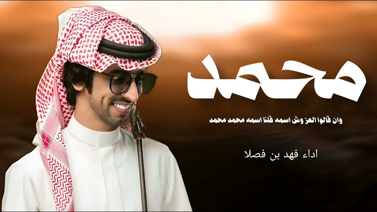وان قالوا العز وش اسمه قلنا اسمه محمد محمد _ اداء فهد بن فصلا 2026