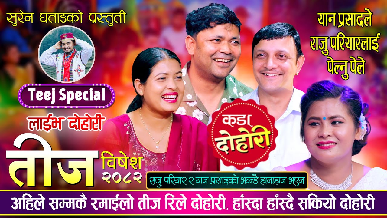 राजु परियार र यान प्रसादको झन्डै हानाहान भएन, मञ्जु र टिका हेरेको हेरै | Raju, Yan , Manju & Tika