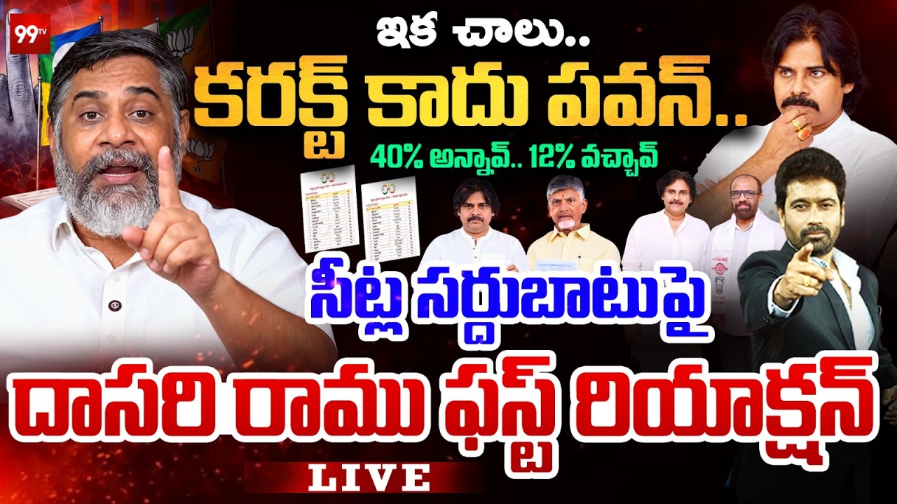 DASARI RAMU FIRES ON JANASENA - కరక్ట్ కాదు పవన్.. సీట్ల సర్దుబాటుపై దాసరి రాము ఫైర్ | 99TV LIVE