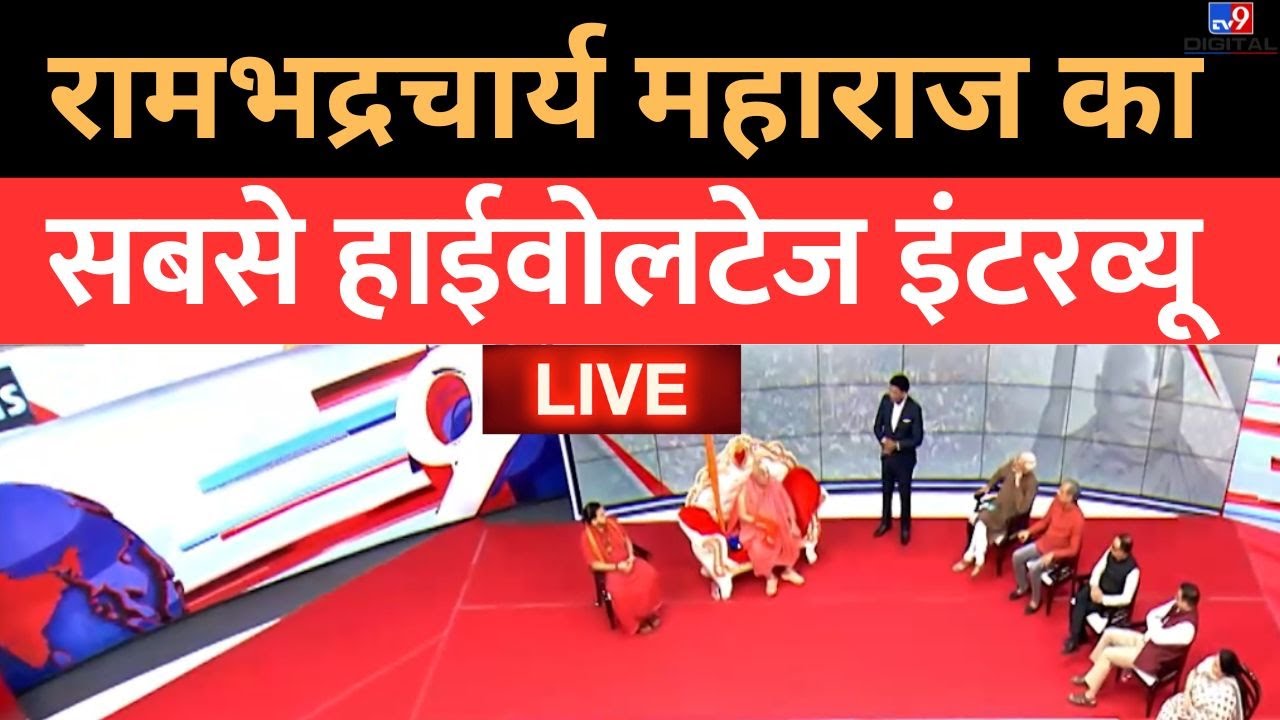 Rambhadracharya Maharaj का सबसे High Voltage Interview ! | Live | Gyanvapi | Mahatma Gandhi | Live