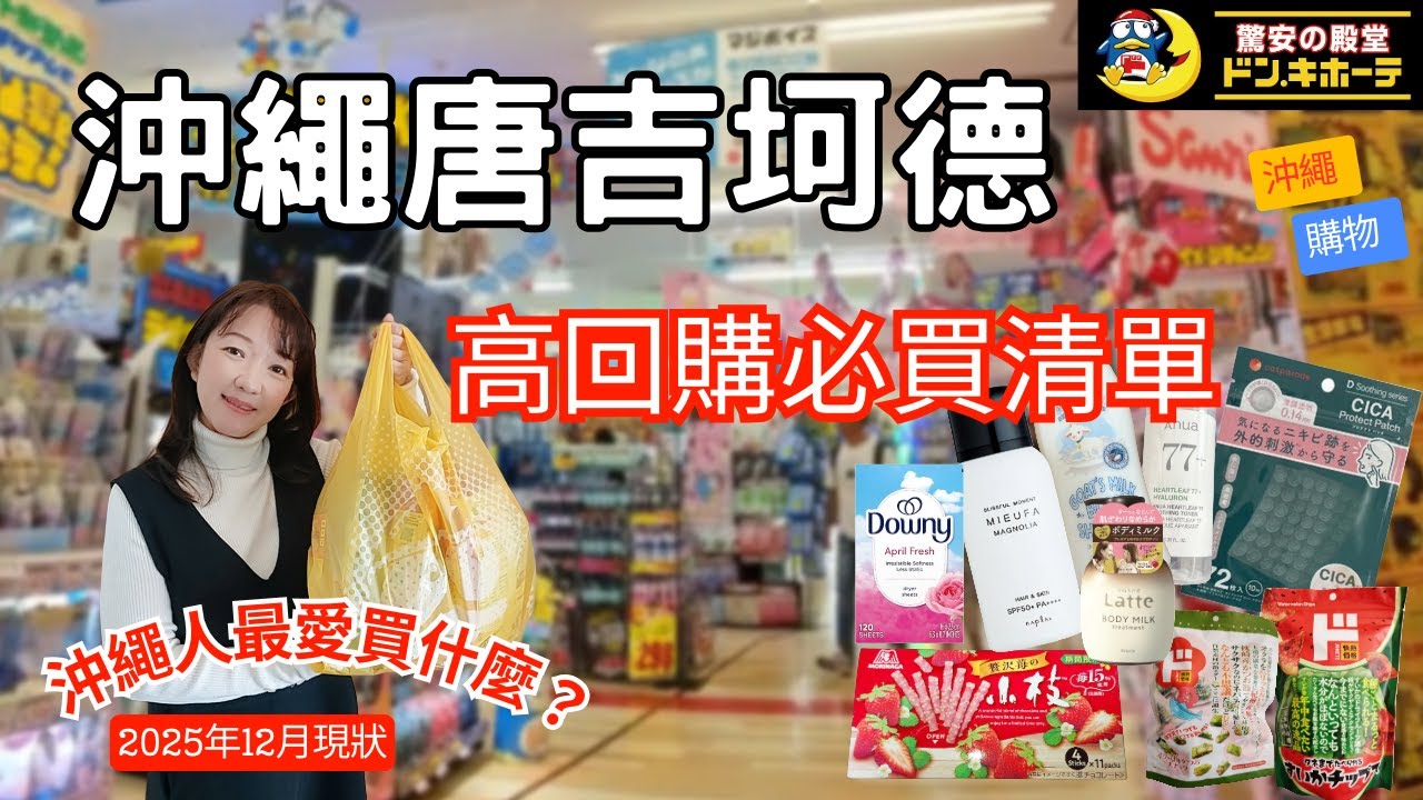 【2025年12月】vlog沖繩唐吉坷德必買攻略｜最實用高回購清單 ｜在地人最愛買好物｜化妝品×零食×日用品｜DONKI Store in Okinawa Must Buy