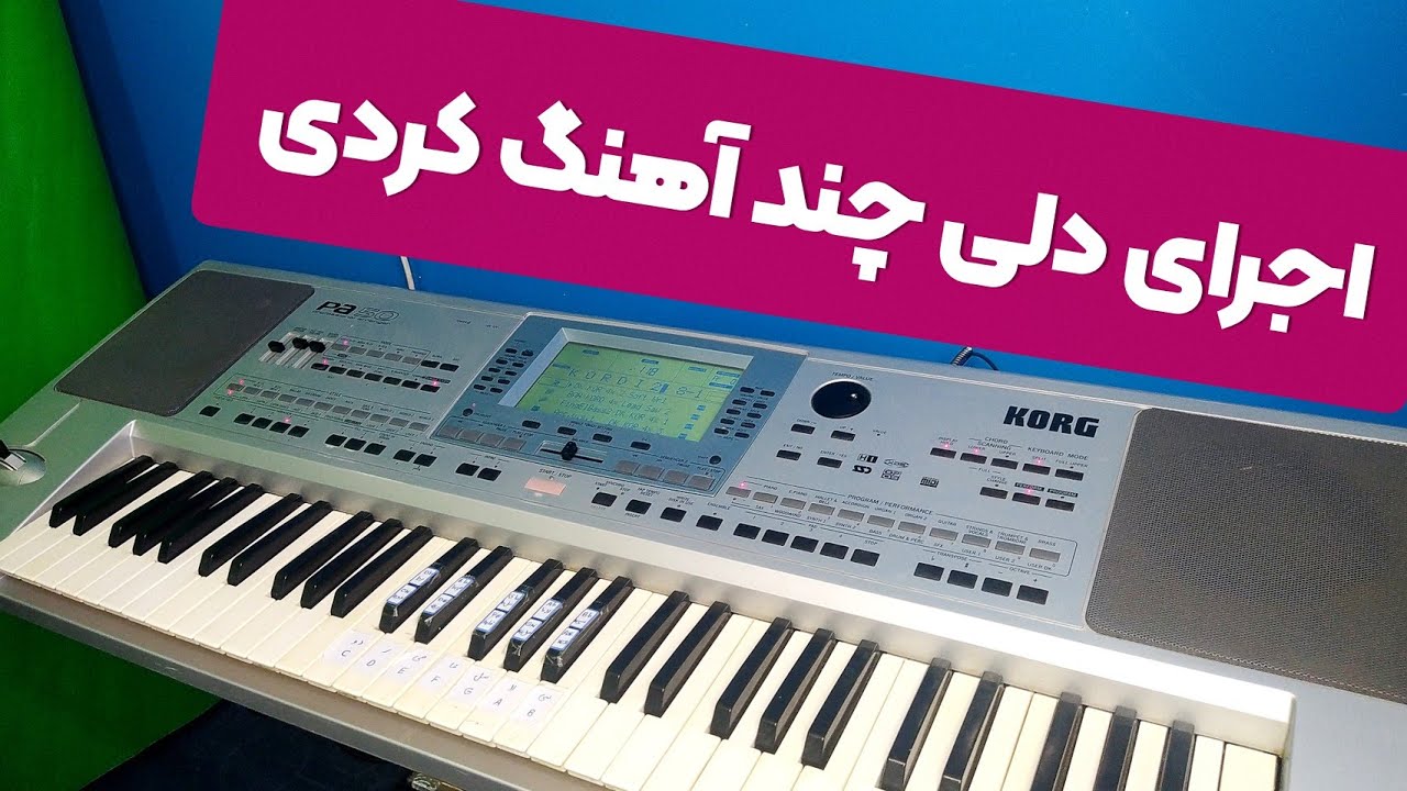 ارگ : اجرای چند آهنگ کردی با ساز کیبورد