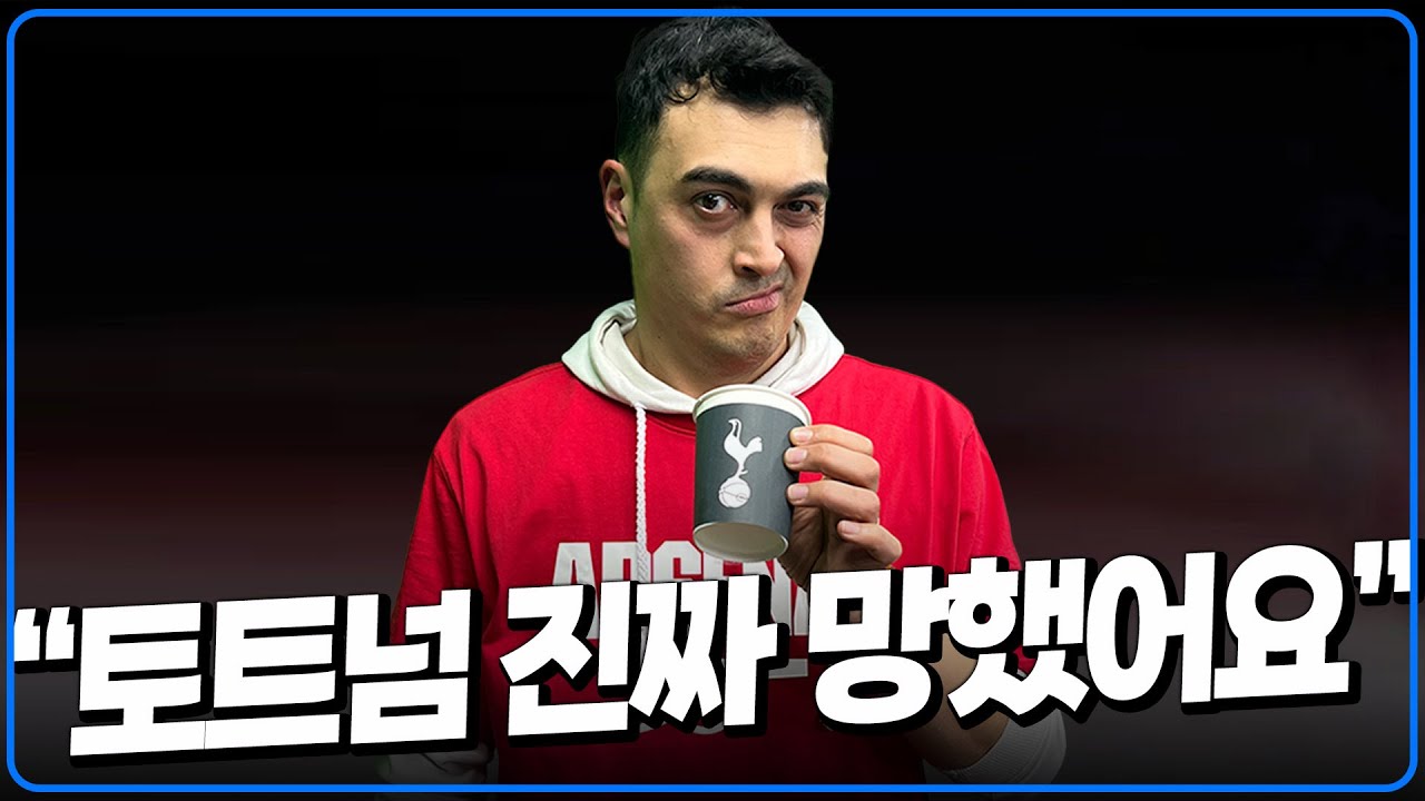 토트넘 진짜 망했어요. 영국 사람들도 이건 진짜 이해 못해요 [피터지는 PL]