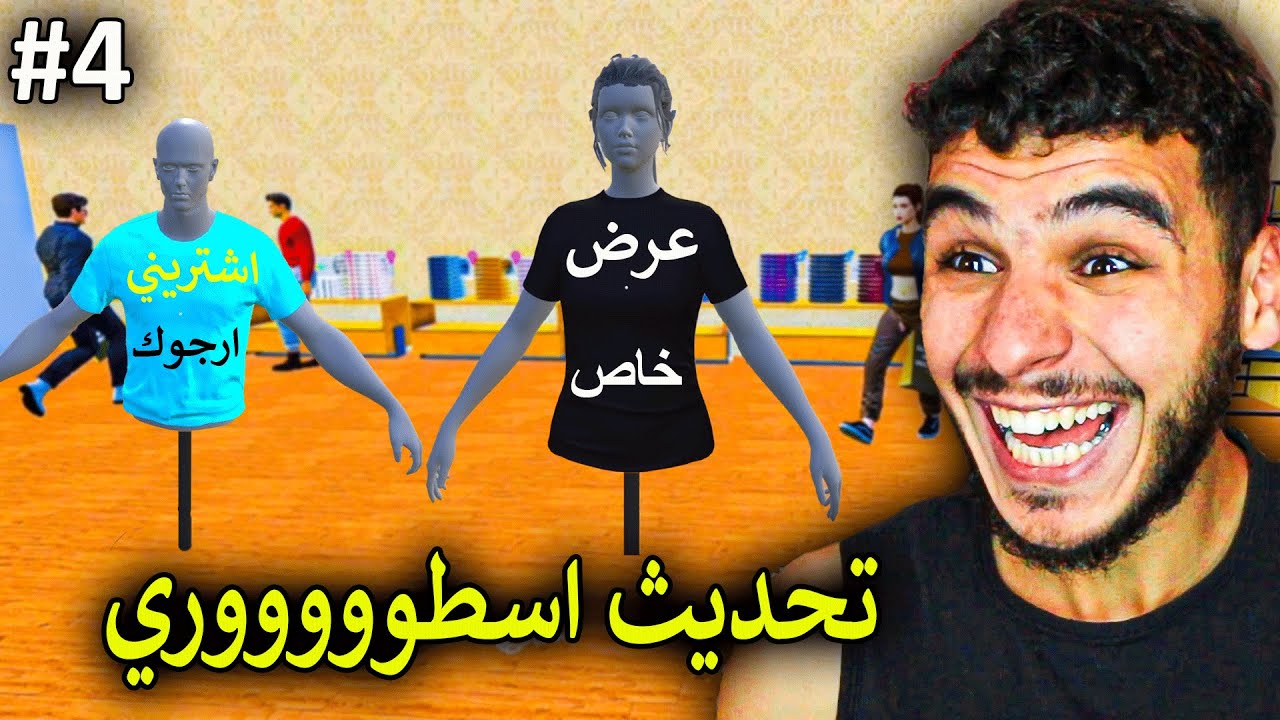 محاكي محل الملابس #4 || تحديث الالبسة العريبة 😂🔥 !! Clothing Store Simulator