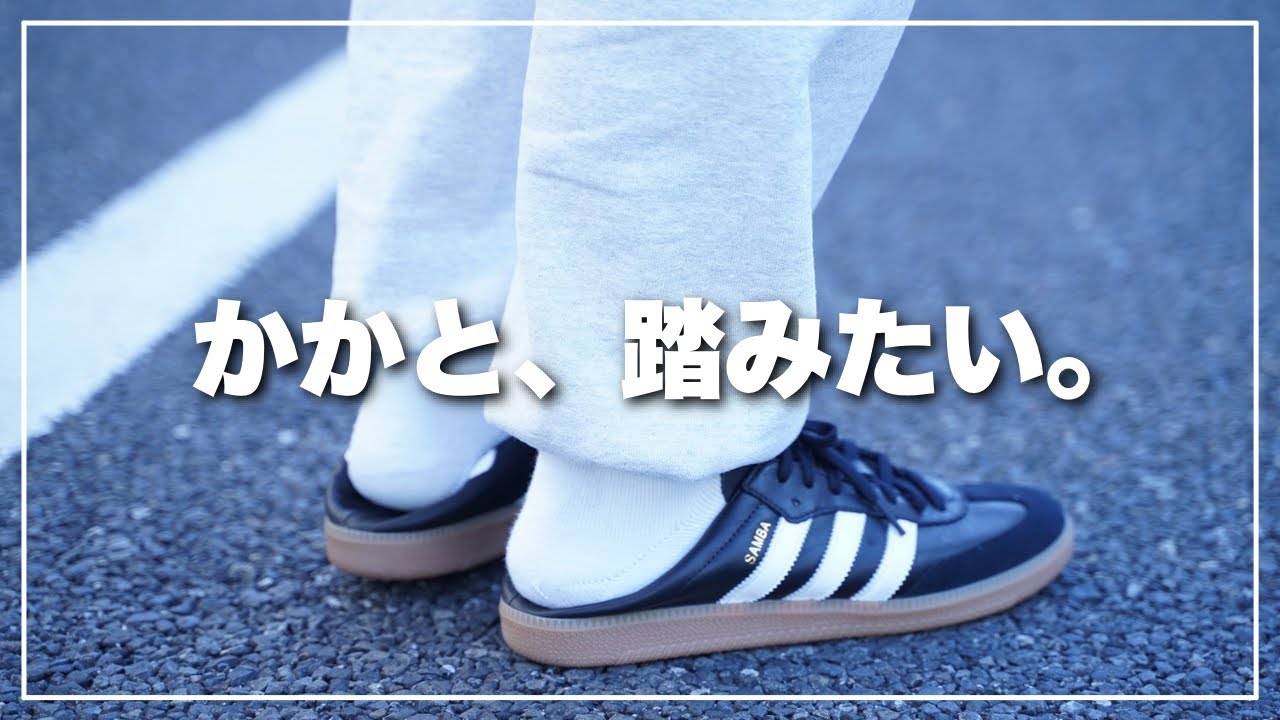 【adidas】サンバの最高峰「DECON」の魅力を語る服オタク