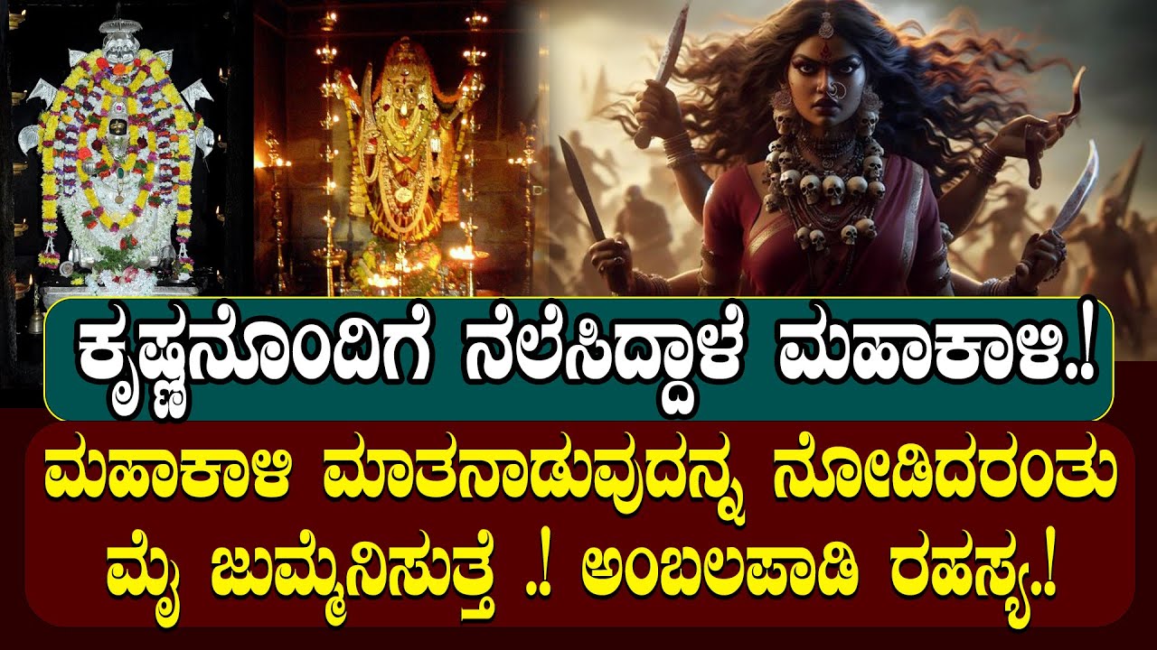 ಮಹಾಕಾಳಿ ಮಾತನಾಡುವುದನ್ನ ನೋಡಿದರಂತು ಮೈ ಜುಮ್ಮೆನಿಸುತ್ತೆ.!ಅಂಬಲಪಾಡಿ ರಹಸ್ಯ.!| NAMMA NAMBIKE |