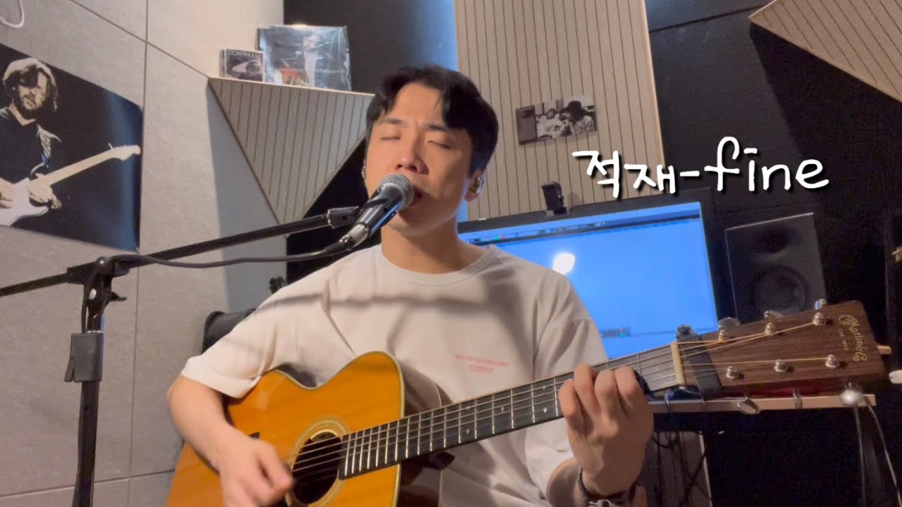 적재-Fine cover by 류승훈
