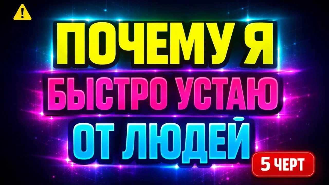 Почему Я Устаю От Людей? СТОП! Причина и Психология
