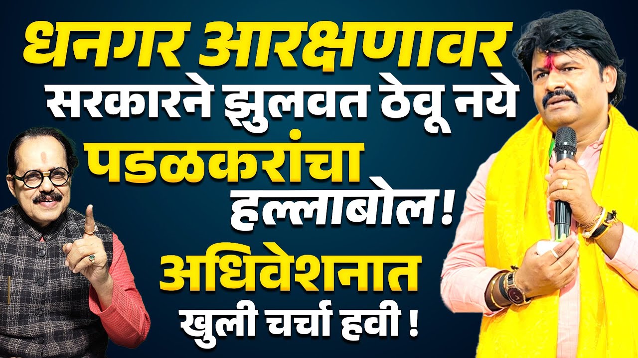Gopichand Padalkar : Dhangar Reservation वर सरकारने झुलवत ठेवू नये अधिवेशनात खुली चर्चा हवी !