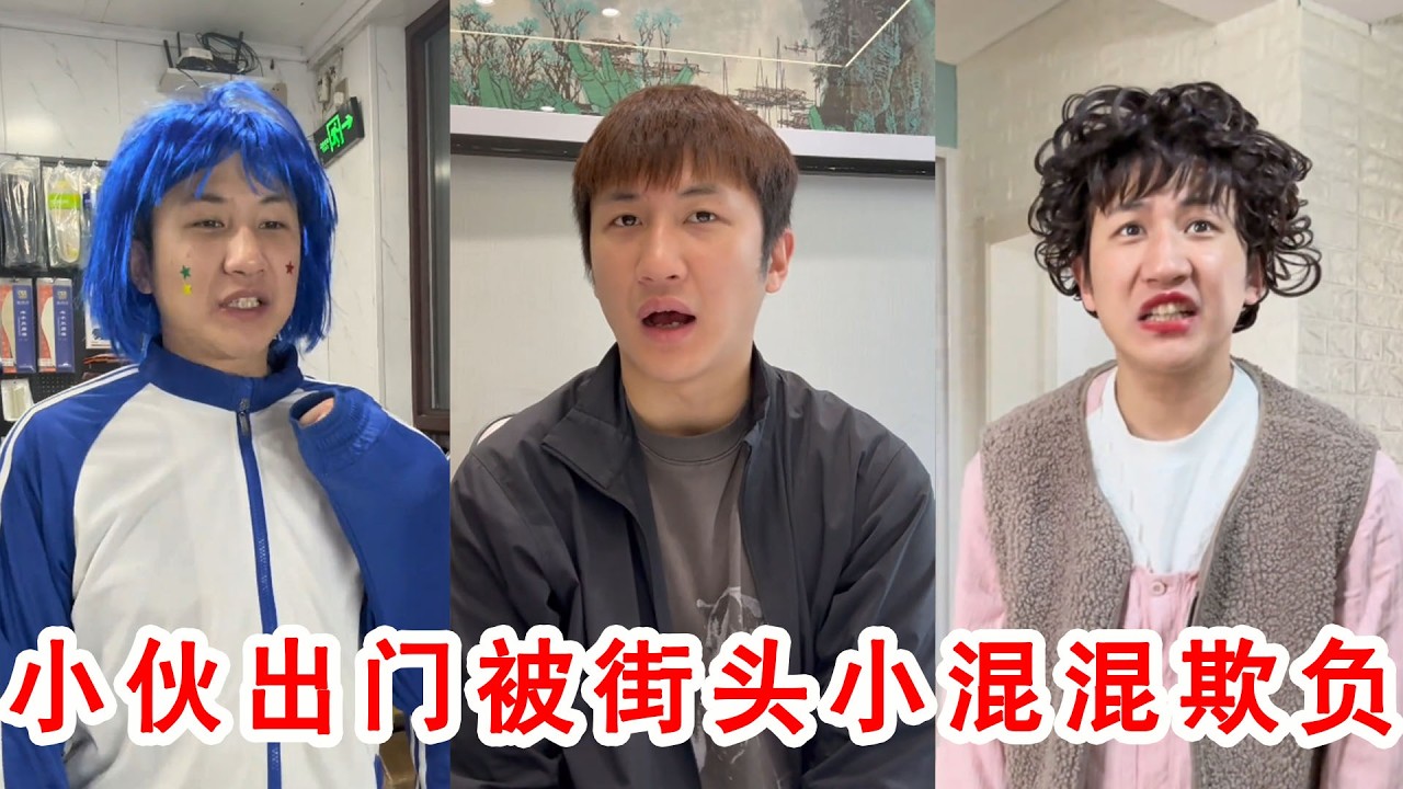小夥出門被街頭小混混欺負，誰料老爸一招及時出手，小混混瞬間跪地求饒太爽了！