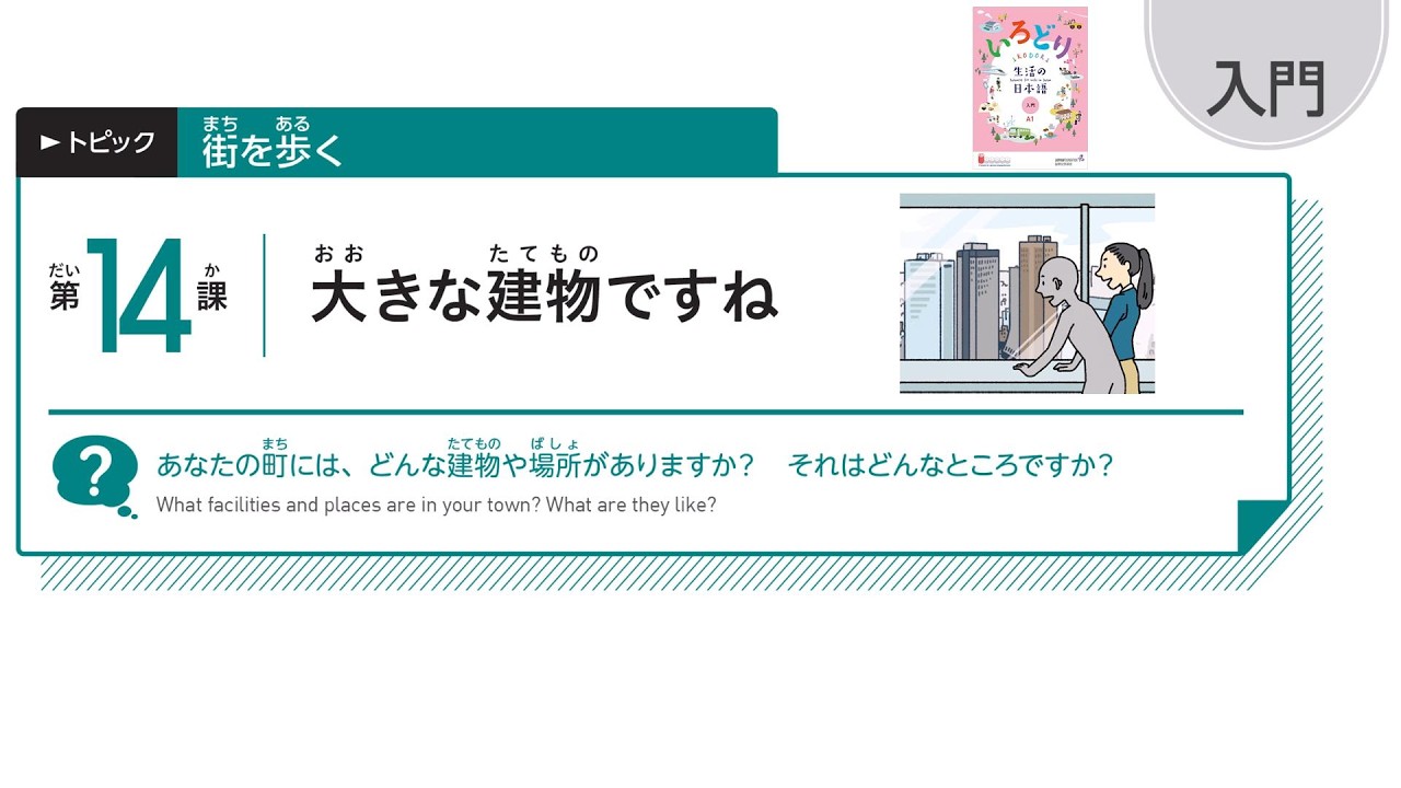 IRODORI Starter: Lesson14 It's a big building, isn't it?【いろどり 入門：第14課 大きな建物ですね】