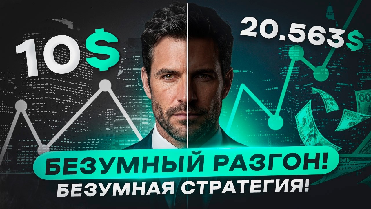После просмотра ТЫ будешь в шоке! Новая стратегия в мире трейдинга.