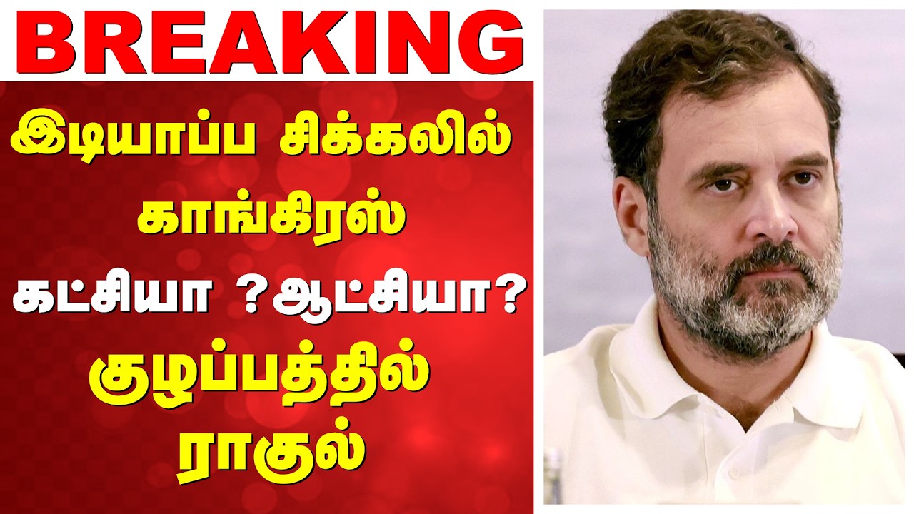 இடியாப்ப சிக்கலில் காங்கிரஸ் - கட்சியா? ஆட்சியா? குழப்பத்தில் ராகுல்