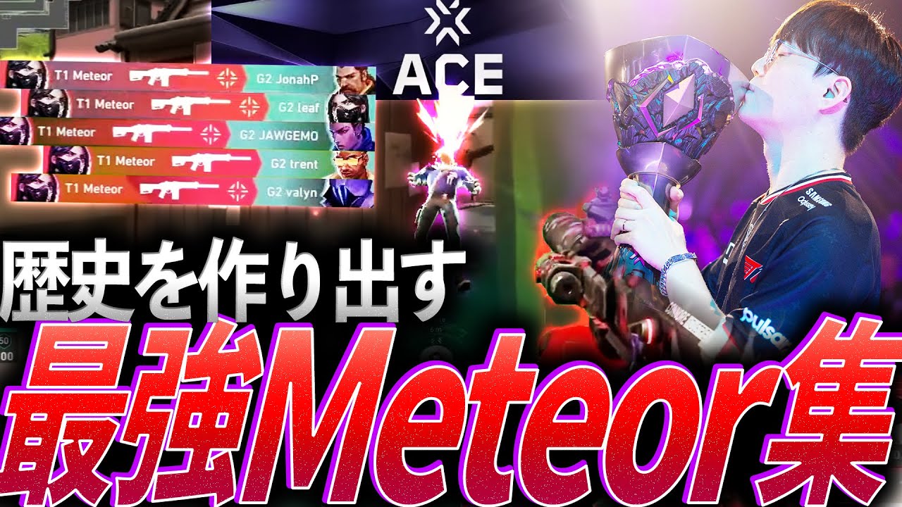 【願い】歴史を作り出す。史上初Masters二連覇、最強Meteor集【VCT Pacific Kickoff,Masters Bangkok 2025 - T1 Meteor】
