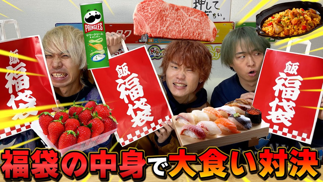 選んだ福袋の中身で食べるものが決まる大食い対決が白熱し過ぎたww【新年】【正月】