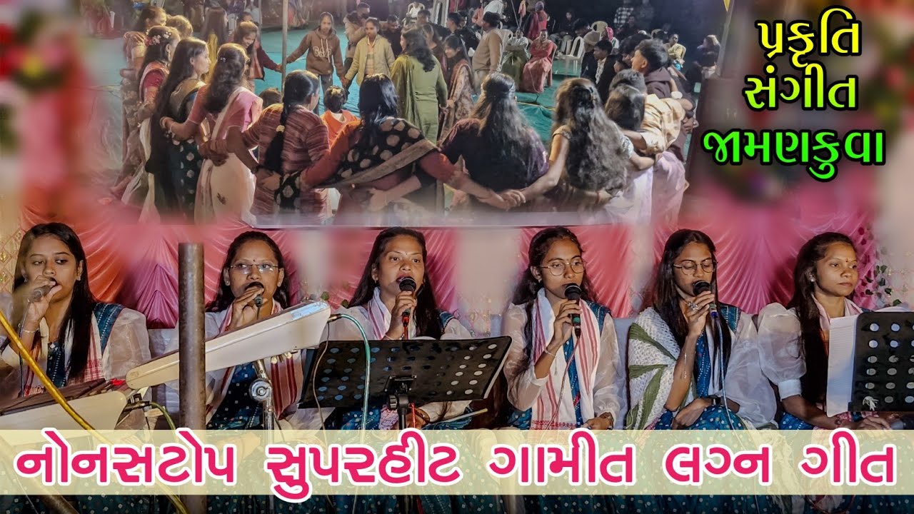 બોરકુવા ગાંવ લગ્ન પ્રસંગે Gamit Nonstop lagan song Prakruti Sangeet Jamnkuva 20/12/2025