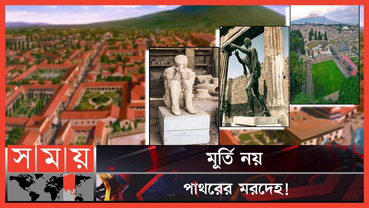 কিভাবে ধ্বংস হয়েছিল পম্পেই নগরী! | Pompeii | Destruction | Statue | History | Roman Empire | SomoyTV