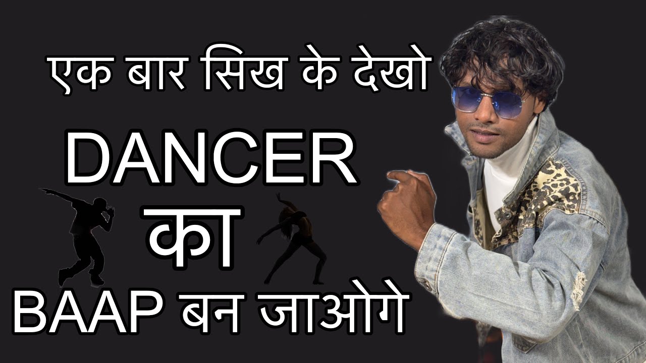 DANCER का बाप बन जाओगे एक बार सिख के देखो BEST DANCE STEPS 