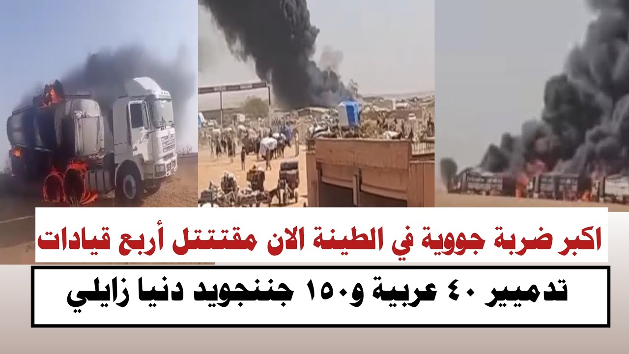 #السودان | اكبر ضربة جووية في الطينة مقتتتل أربع قيادات تدميير ٤٠ عربية و ١٥٠ جننجويد دنيا زايلي